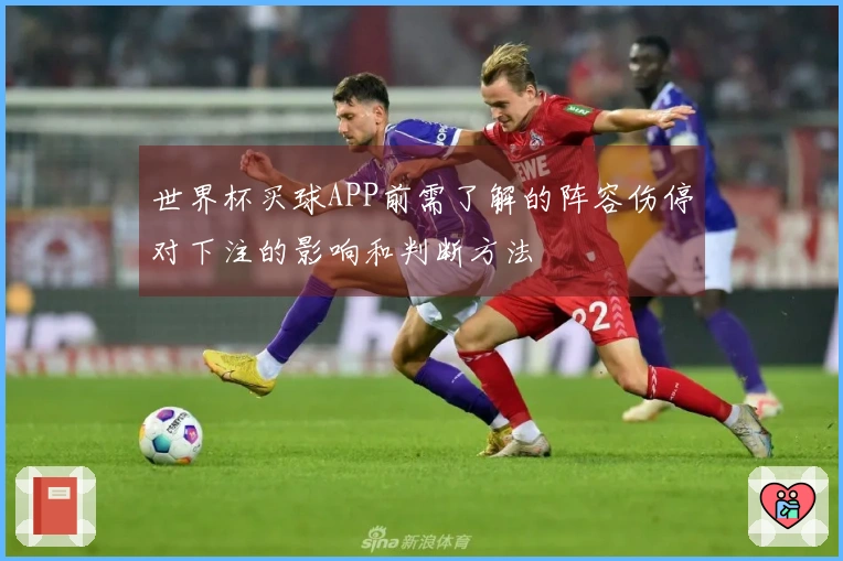 世界杯买球APP前需了解的阵容伤停对下注的影响和判断方法