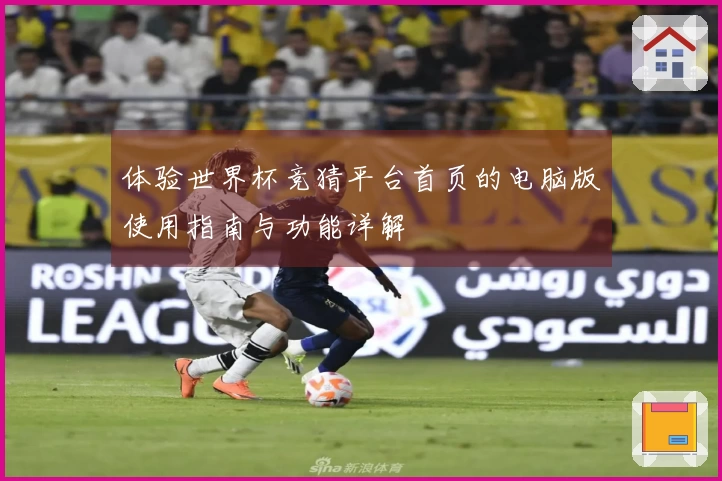 体验世界杯竞猜平台首页的电脑版使用指南与功能详解