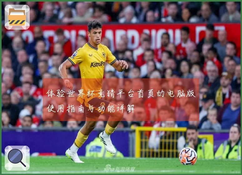 体验世界杯竞猜平台首页的电脑版使用指南与功能详解